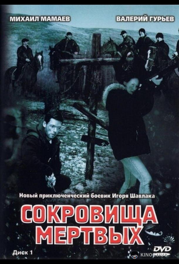 Сокровища мертвых (2003) 1 сезон 6 серия