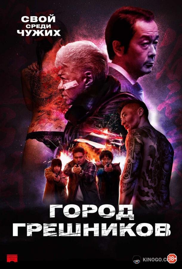 Город грешников (2022) 