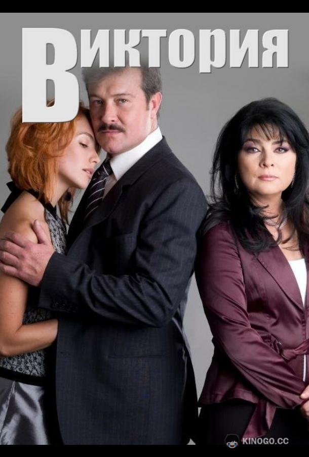 Виктория (2007) 1 сезон 171 серия