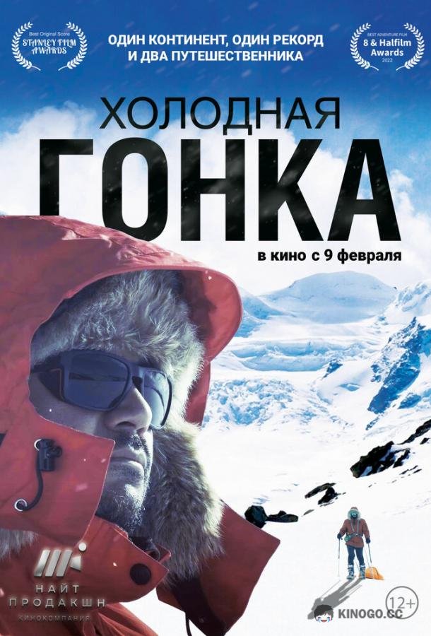 Холодная гонка (2022) 