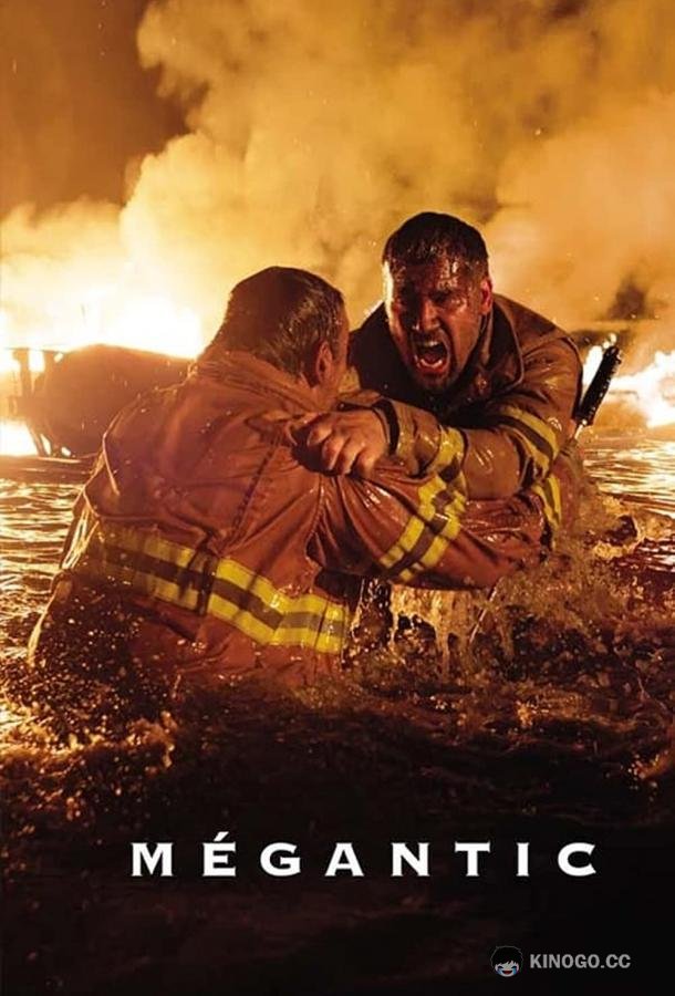 Мегантик (2023) 1 сезон 8 серия
