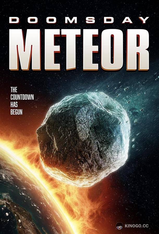 Метеорит судного дня (2023) 