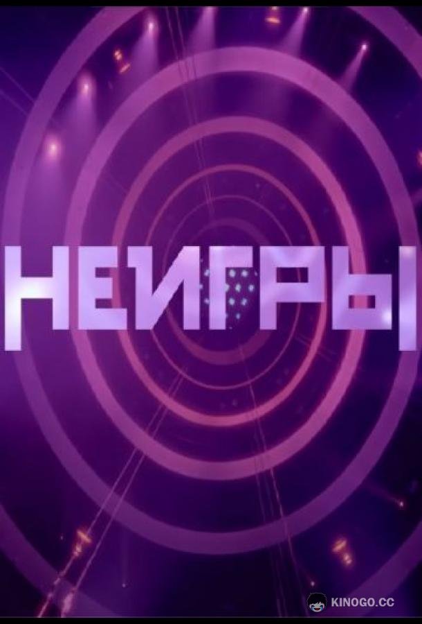 Неигры