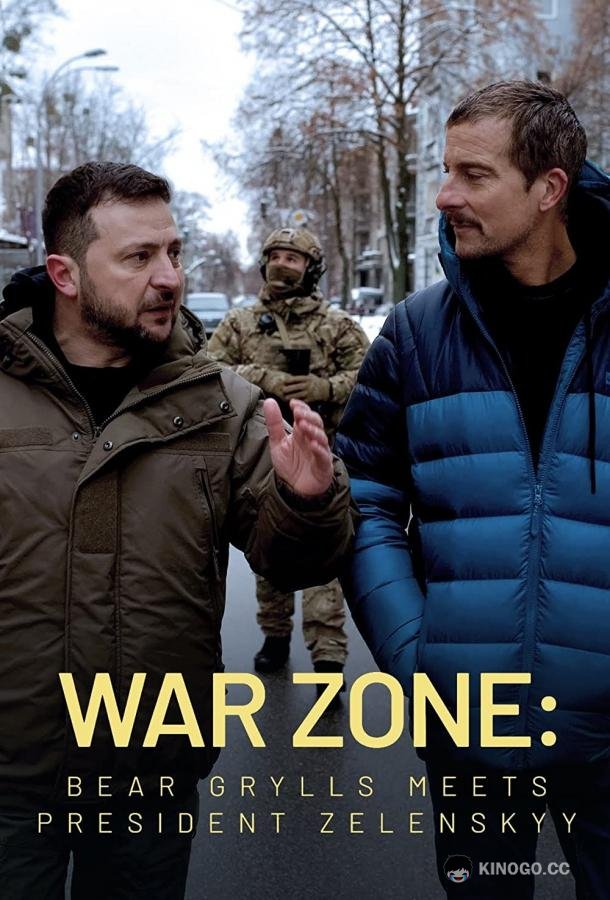 Зона боевых действий: Беар Гриллс встречается с президентом Зеленским