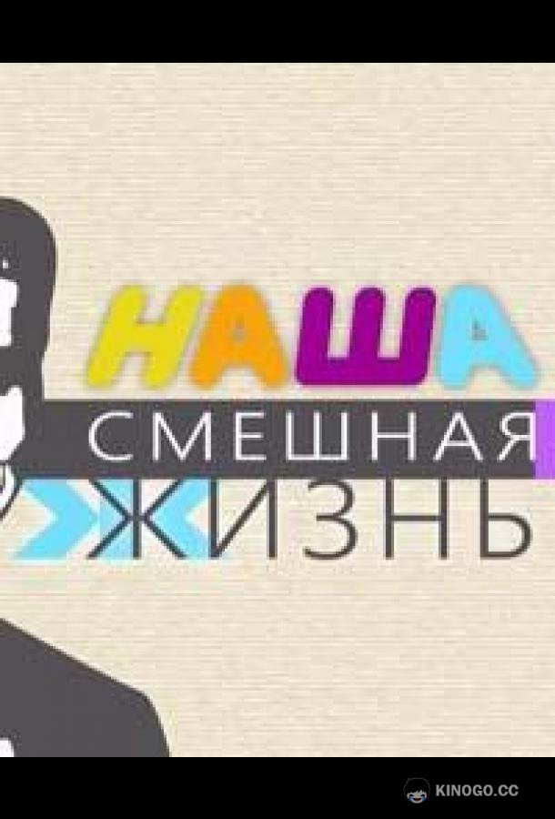 Наша смешная жизнь