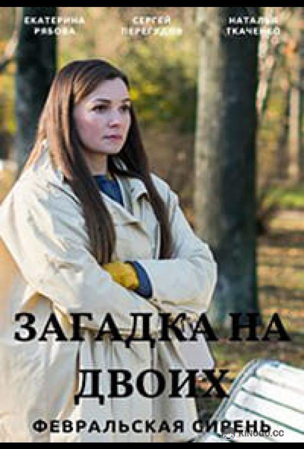 Загадка на двоих. Февральская сирень (2023) 3 сезон 4 серия