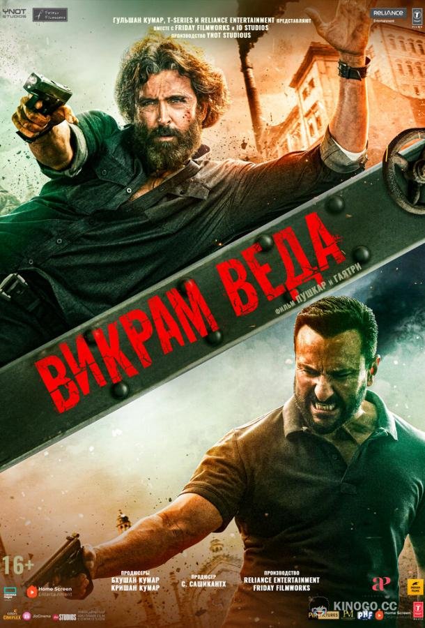 Викрам Веда (2022) 