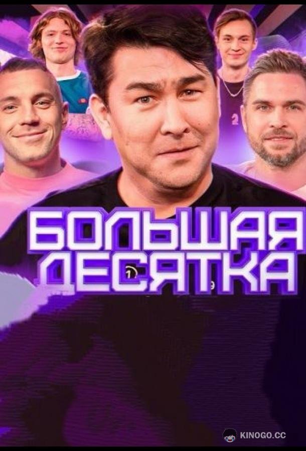 Большая десятка (2023) 1 сезон 5 серия