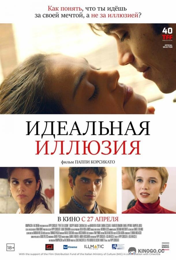 Идеальная иллюзия (2022) 