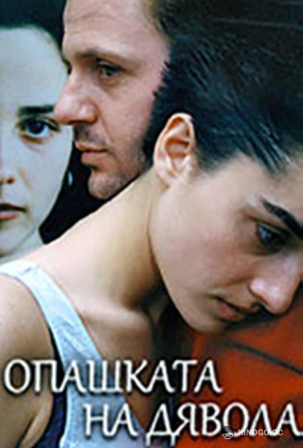 Хвост дьявола (2001) 