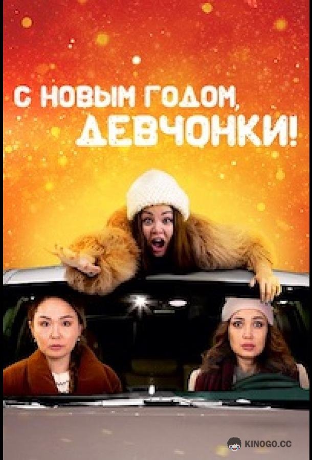 С Новым годом, девчонки! (2022) 