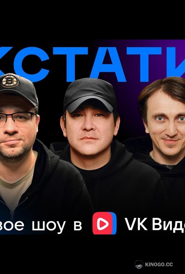 Кстати (2023) 1 сезон 105 серия