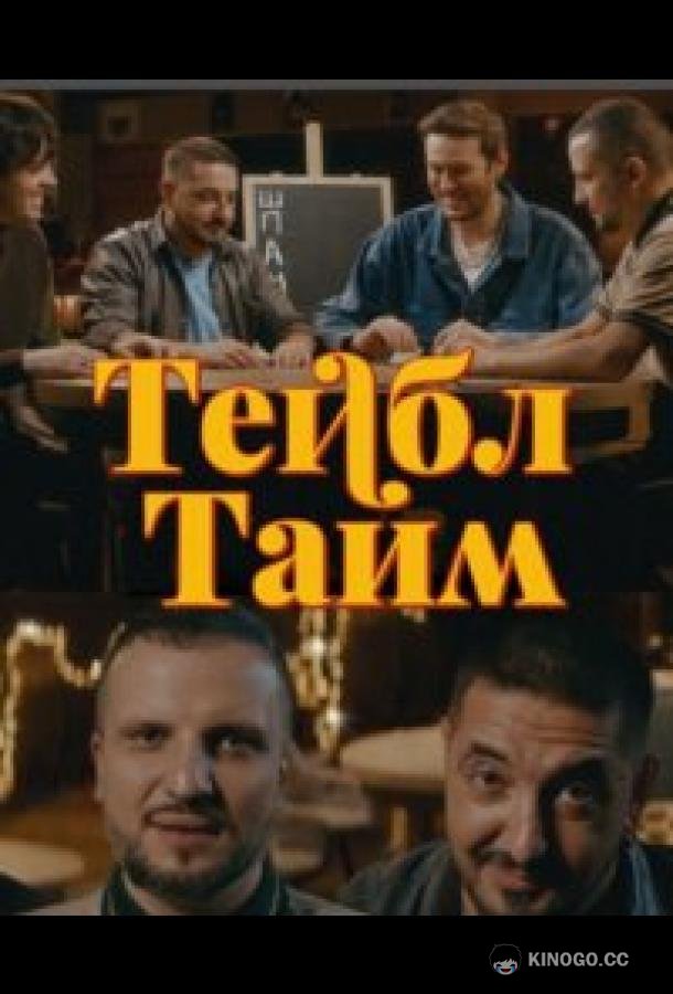 Тейбл Тайм (2023) 8 сезон 5 серия