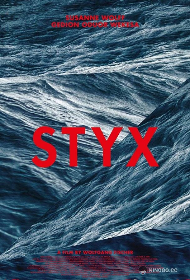 Стикс (2018) 