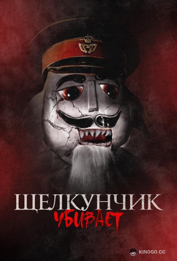 Щелкунчик убивает (2022) 