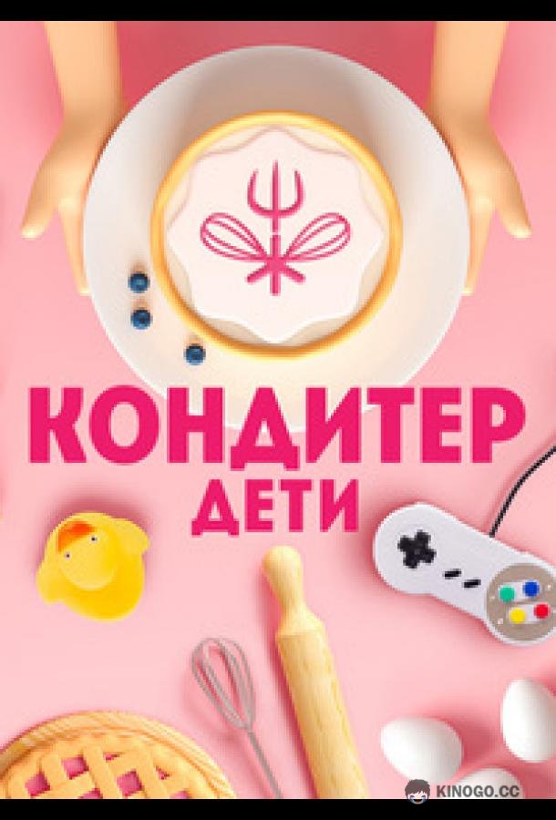 Кондитер. Дети (2022) 3 сезон 16 серия