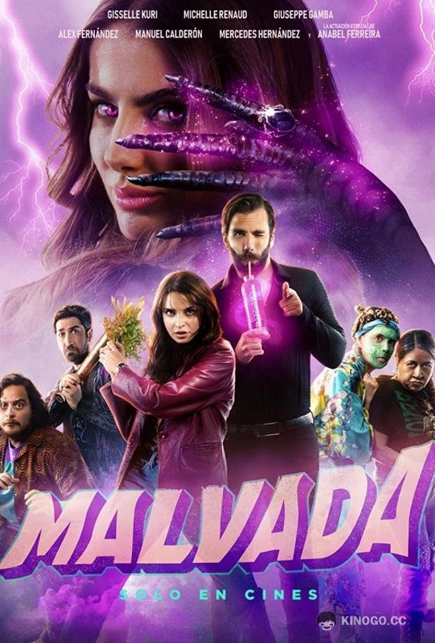 Злодейка (2022) 
