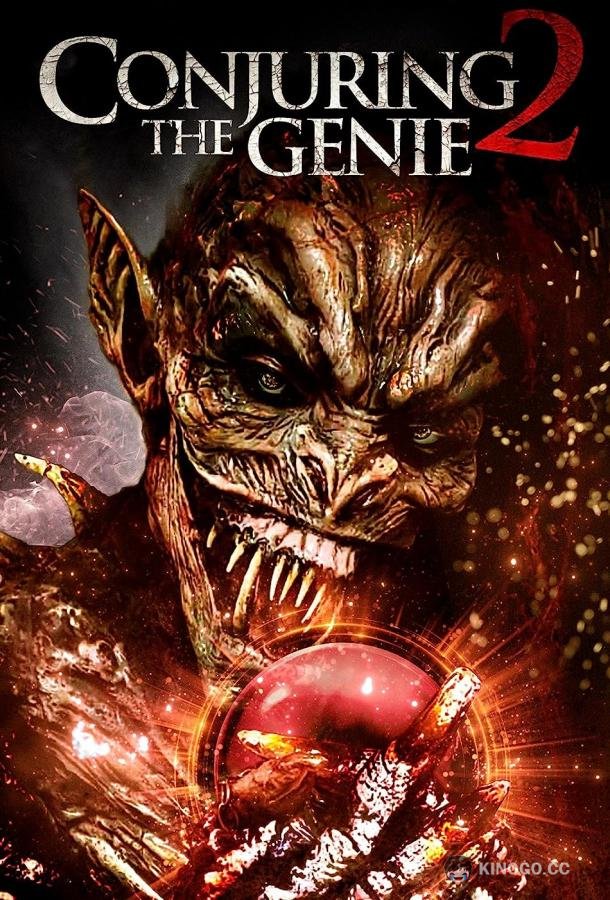 Джинн 2: Возвращение (2022) 