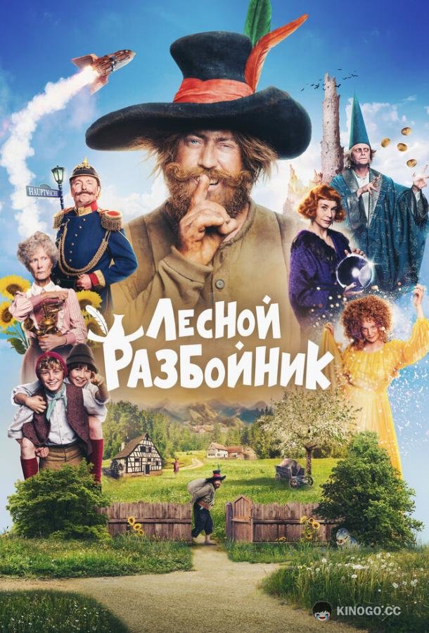 Лесной разбойник (2022) 