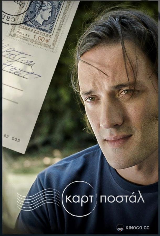 Открытка (2021) 1 сезон 12 серия