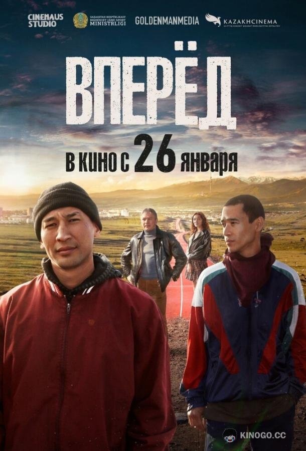 Вперед (2022) 