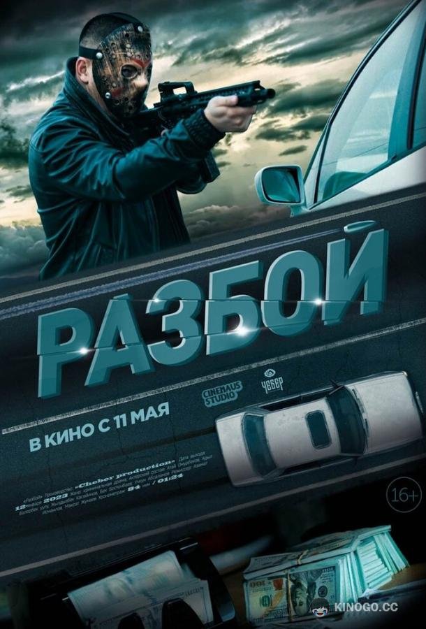Разбой (2023) 