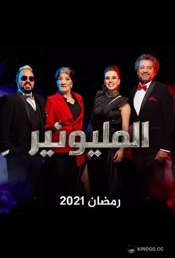 Миллионер (2021) 1 сезон 15 серия