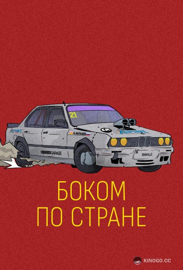 Боком по стране