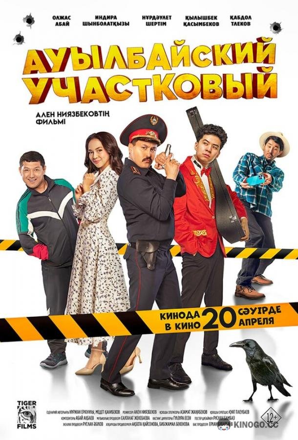 Ауылбайский участковый (2023) 