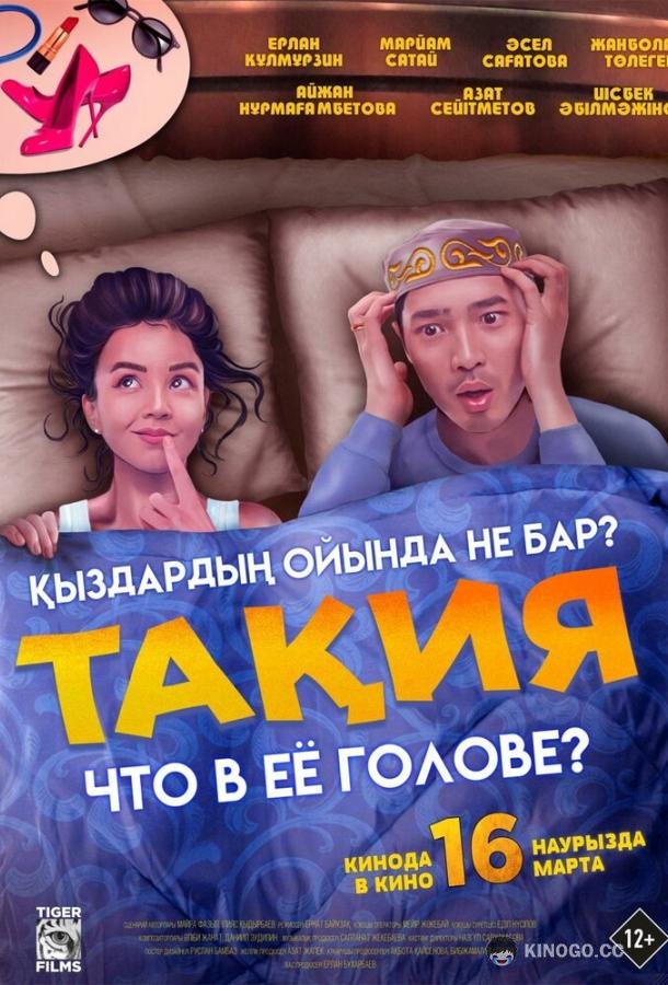 Что в её голове? (2023) 