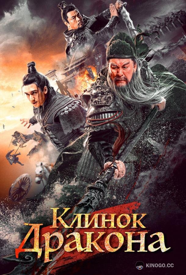 Клинок дракона (2021) 