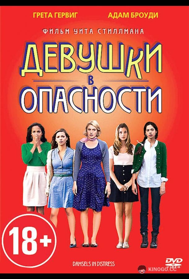 Девушки в опасности (2011) 