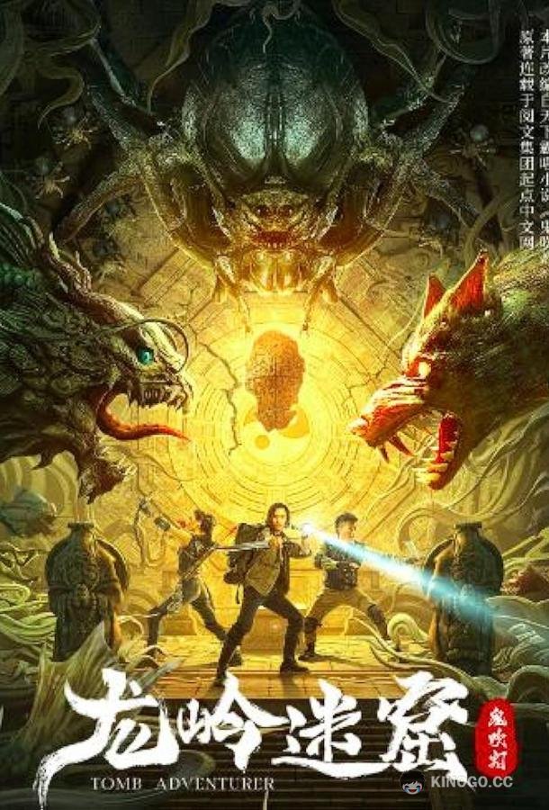Моцзинь: Гробница Лунлинь / Расхититель гробниц (2022) 