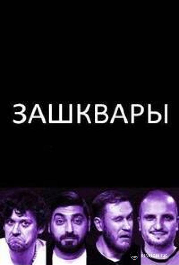 Зашквары (2023) 1 сезон 13 серия