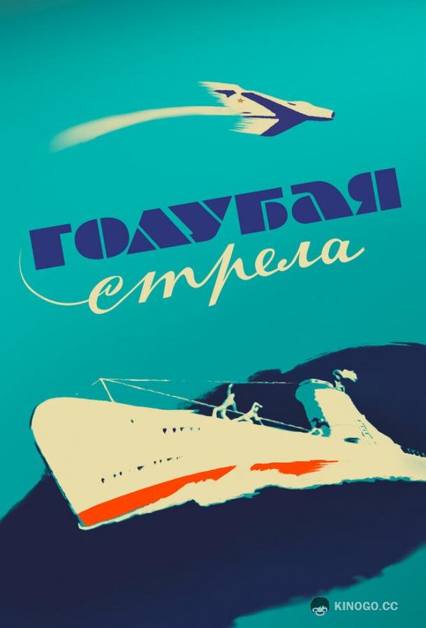 Голубая стрела (1958) 