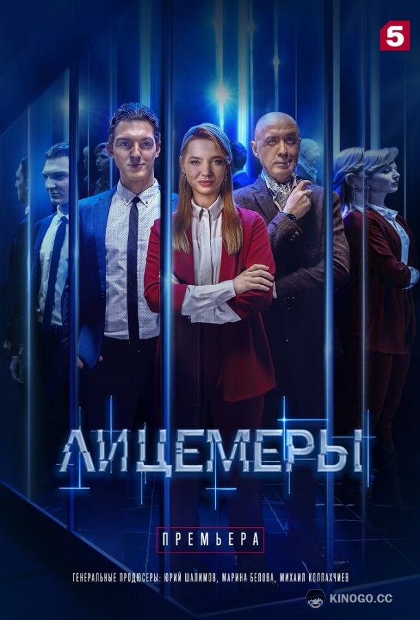 Лицемеры