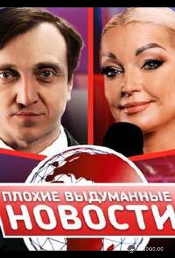 Плохие выдуманные новости (ПВН) (2023) 1 сезон 39 серия