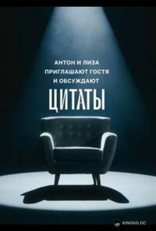 Цитаты (2023) 1 сезон 47 серия