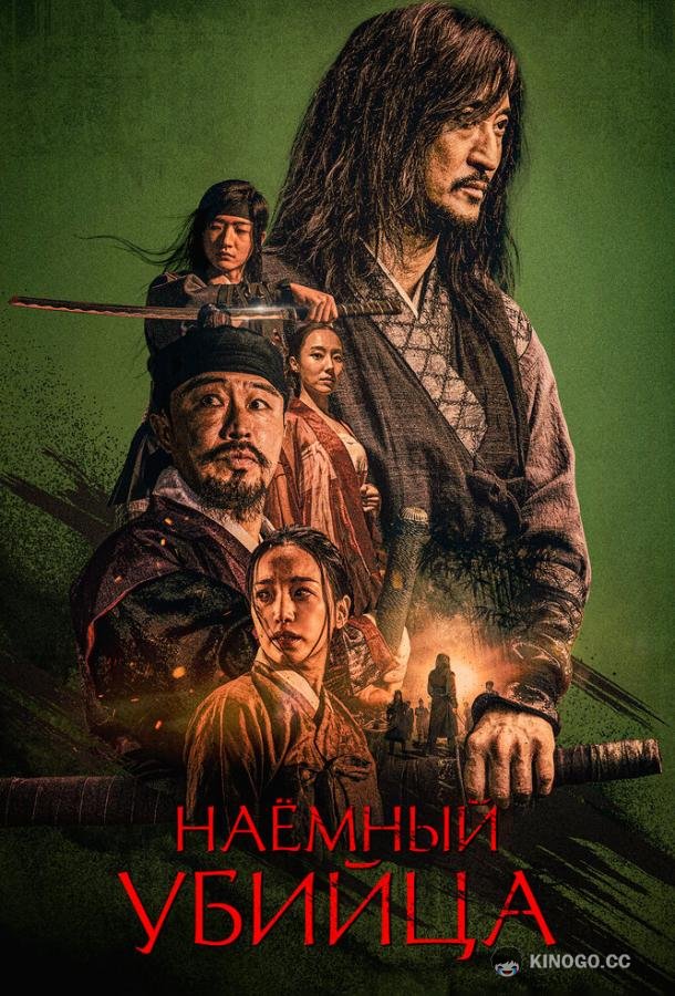 Наёмный убийца (2023) 