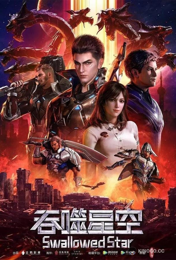 Пожиратель звёзд (2020) 1 сезон 148 серия
