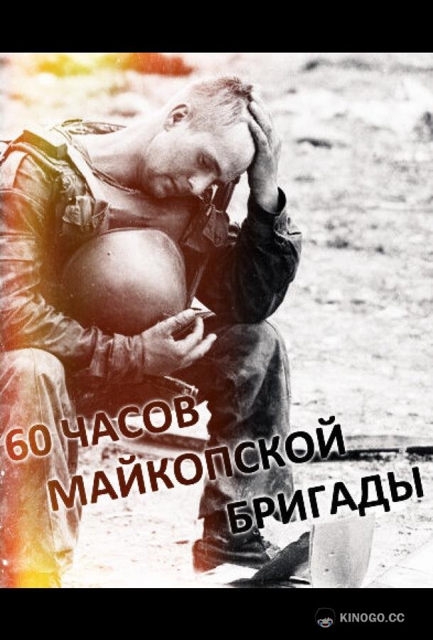 60 часов Майкопской бригады (1995) 