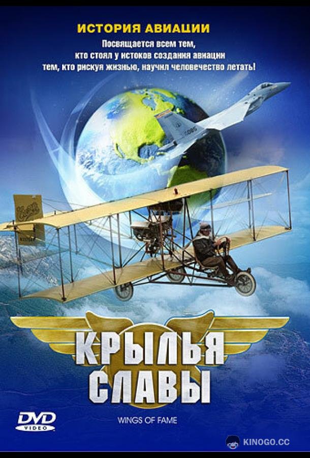 Крылья славы: История авиации (2003) 1 сезон 2 серия