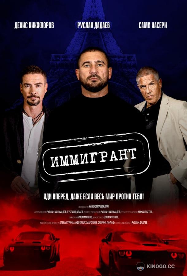Иммигрант (2023) 