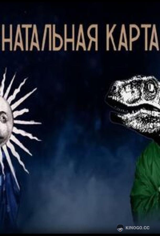 Натальная карта (2023) 1 сезон 5 серия