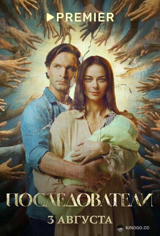 Последователи