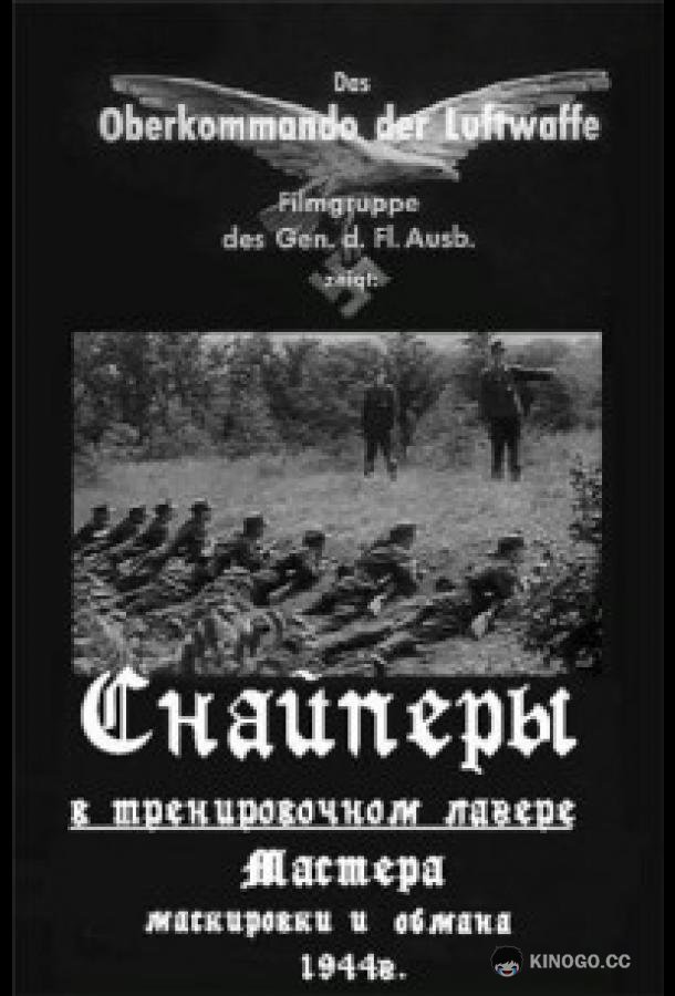 Немецкие снайперы (1944) 