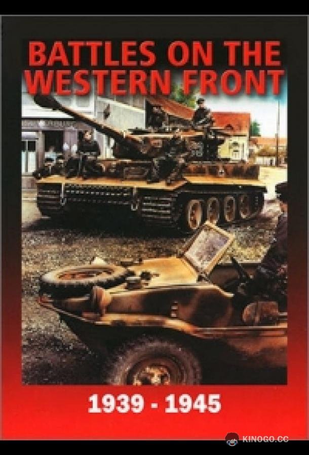 Война на Западном фронте 1939-1945 (1991) 1 сезон 2 серия
