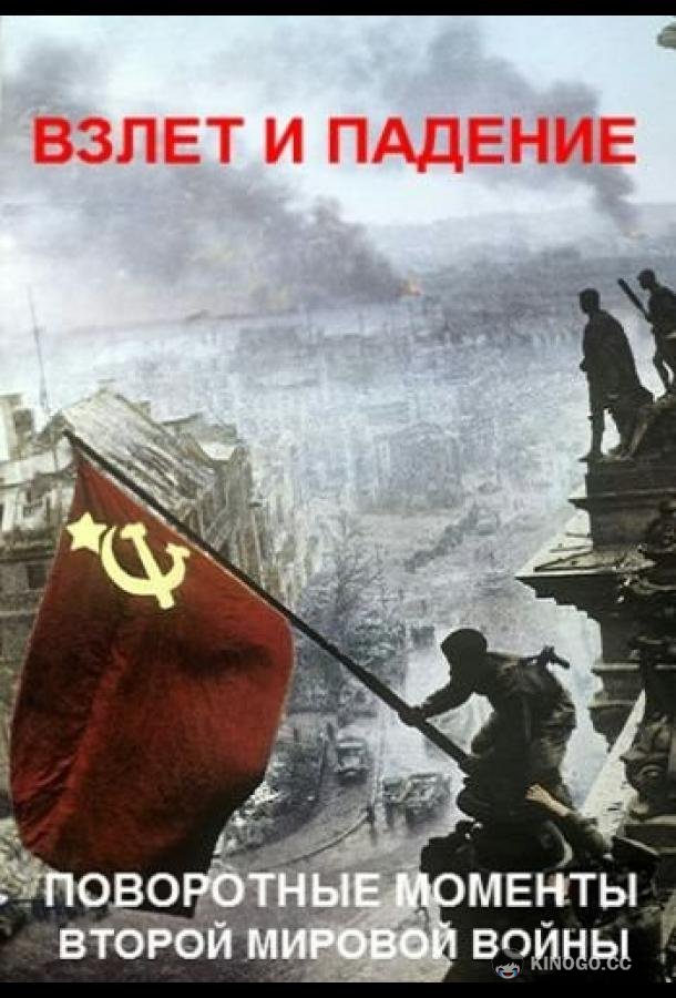 Взлет и падение: поворотные моменты Второй мировой войны (2019) 1 сезон 6 серия