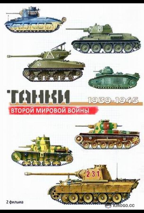Танки Второй мировой войны (2013) 1 сезон 2 серия