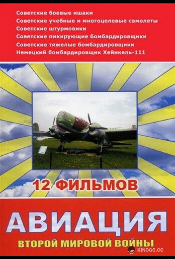 Авиация Второй мировой войны (2009) 1 сезон 12 серия